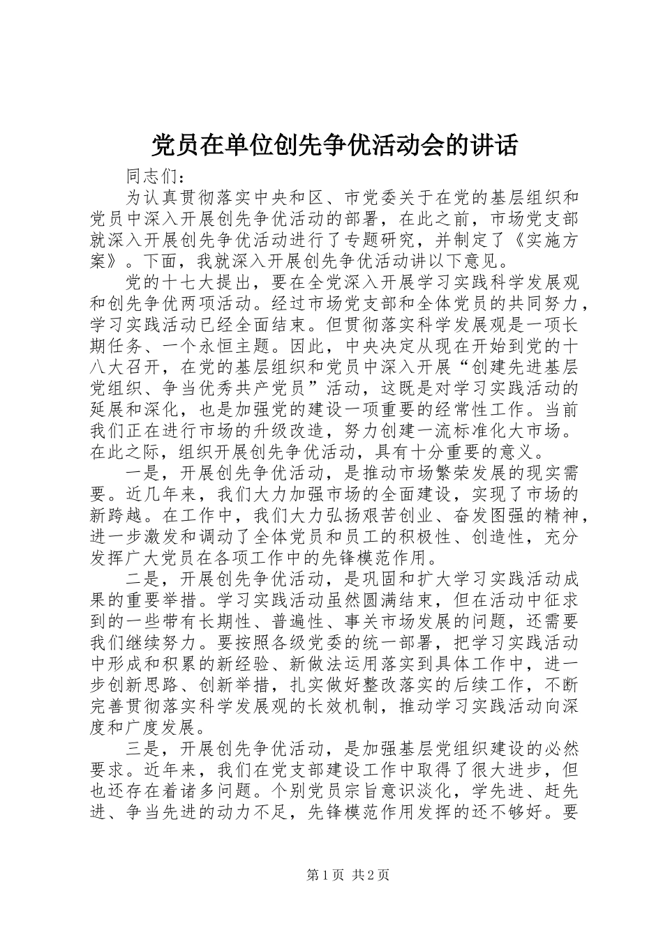 党员在单位创先争优活动会的讲话_第1页