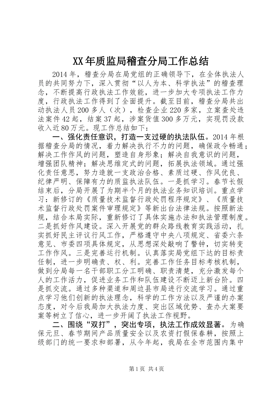 XX年质监局稽查分局工作总结 (2)_第1页
