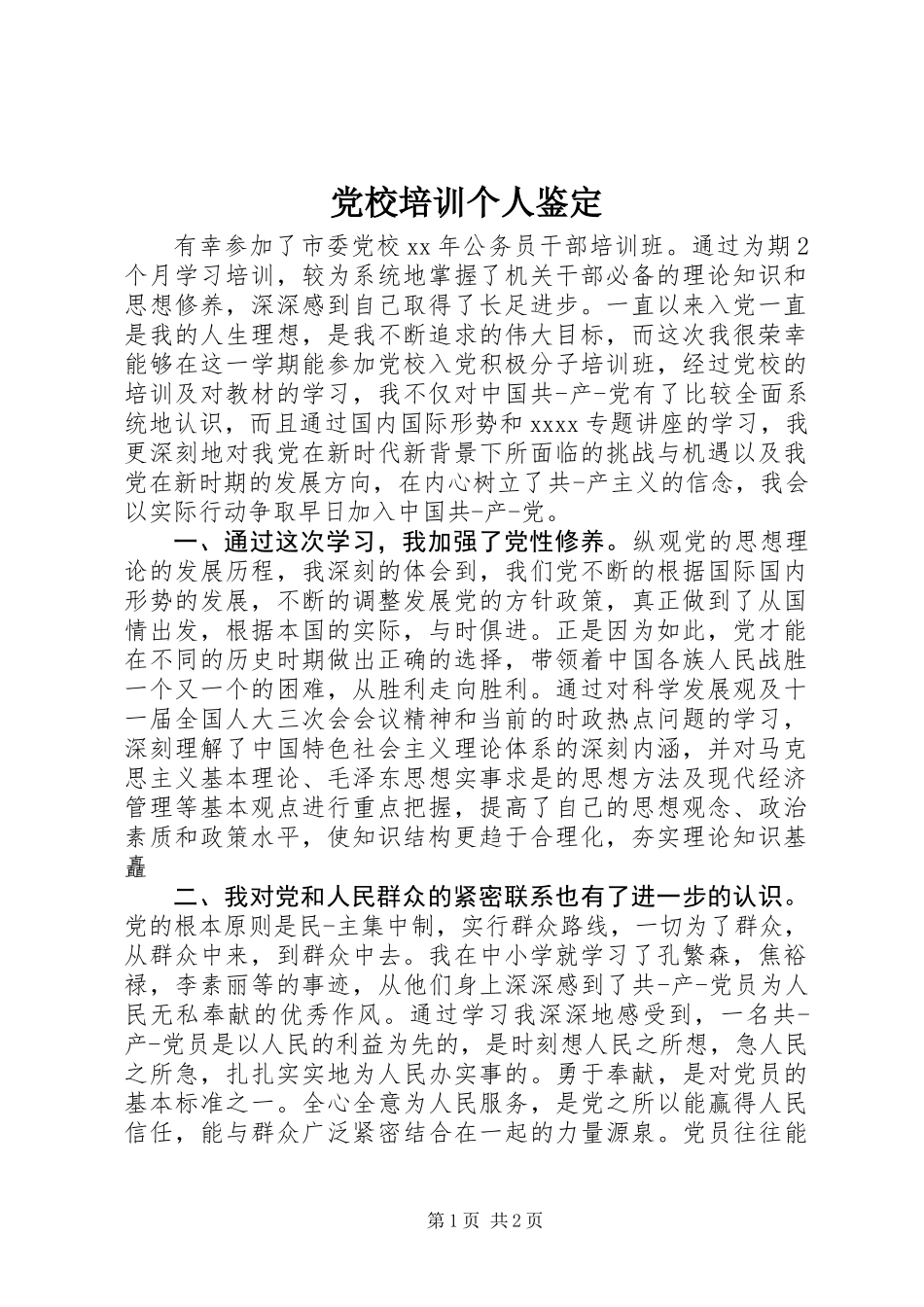 党校培训个人鉴定 (2)_第1页