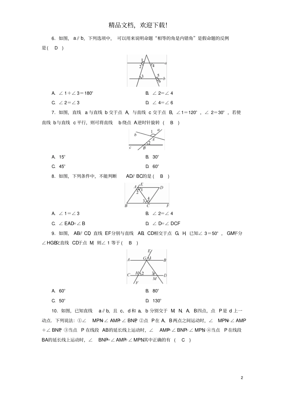 2020七年级数学下册综合检测试卷新版新人教版_第2页