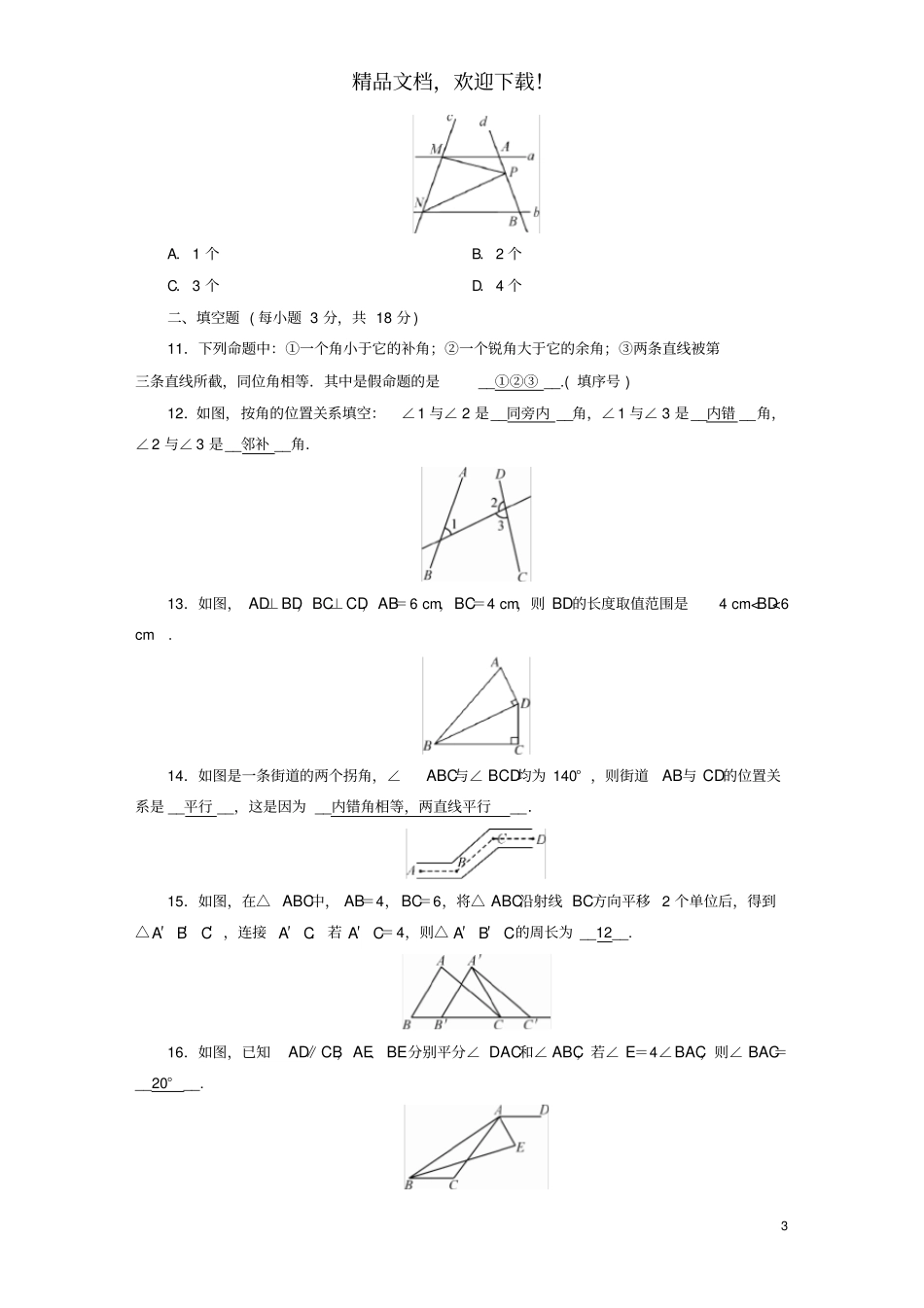 2020七年级数学下册综合检测试卷新版新人教版_第3页