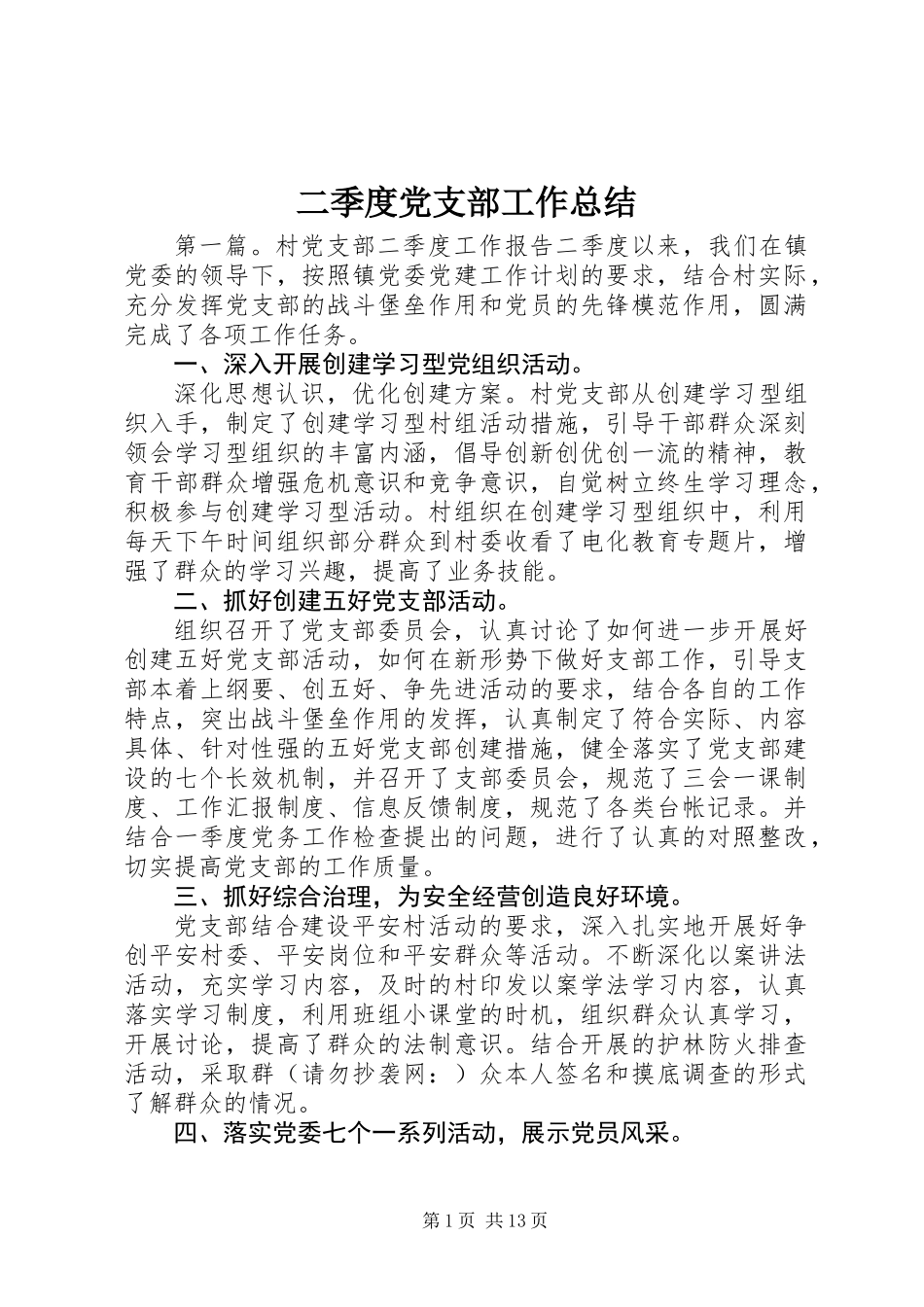 二季度党支部工作总结_第1页