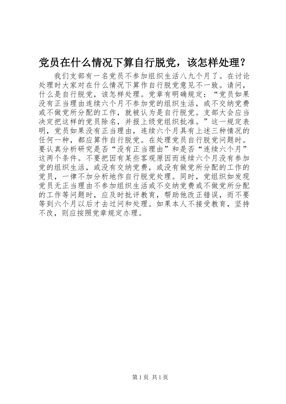 党员在什么情况下算自行脱党，该怎样处理？_第1页