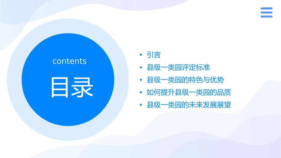 县级一类园目录课件_第2页