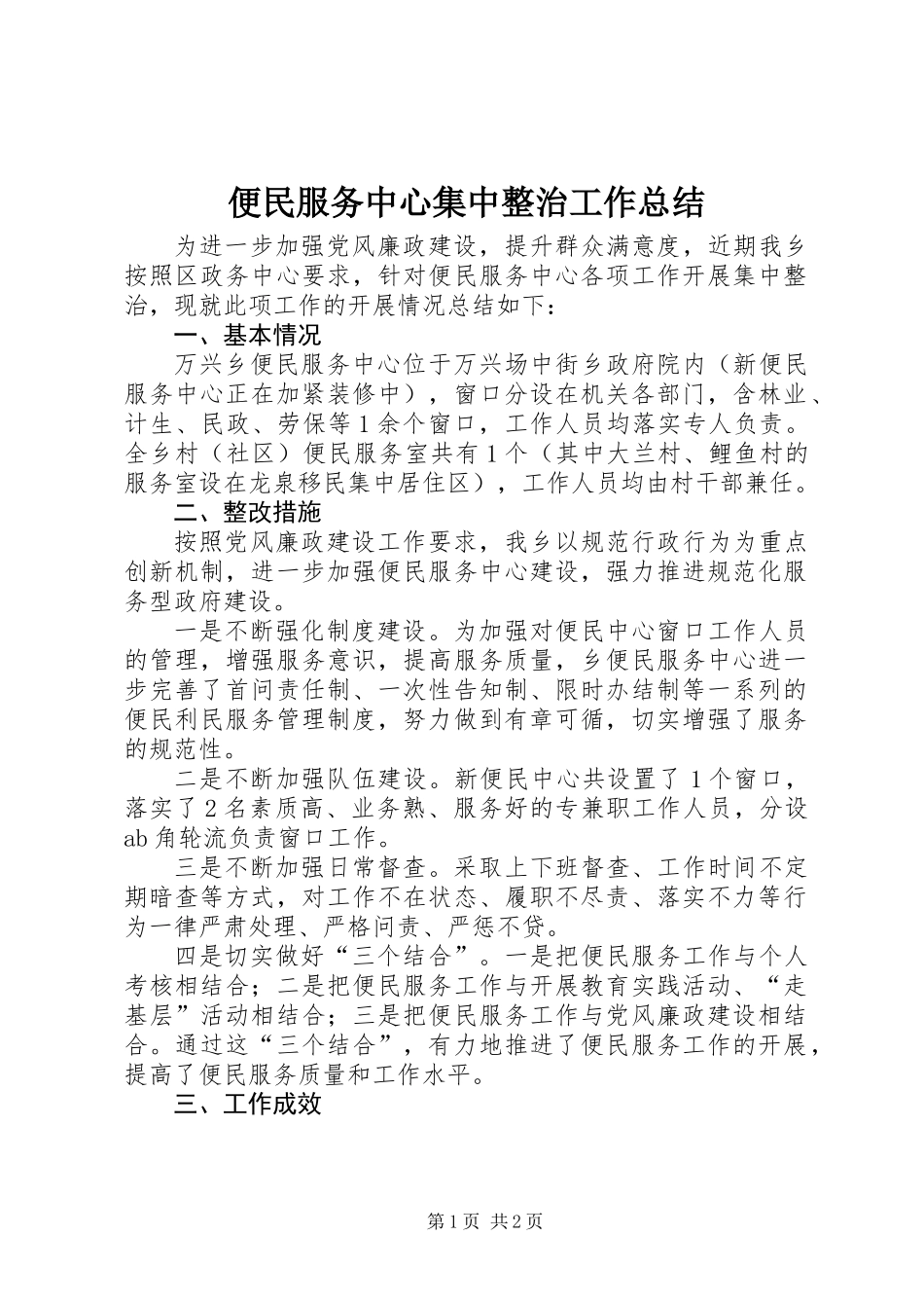 便民服务中心集中整治工作总结_第1页