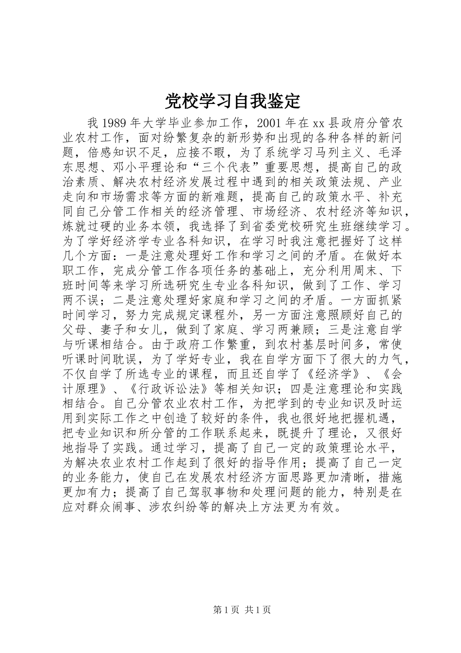 党校学习自我鉴定 (3)_第1页