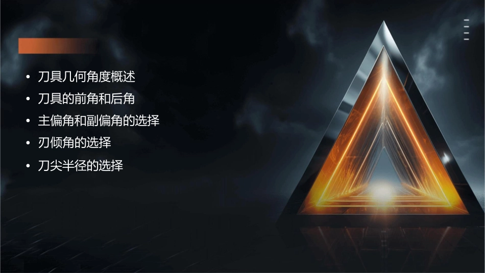 刀具几何角度的选择课件_第2页