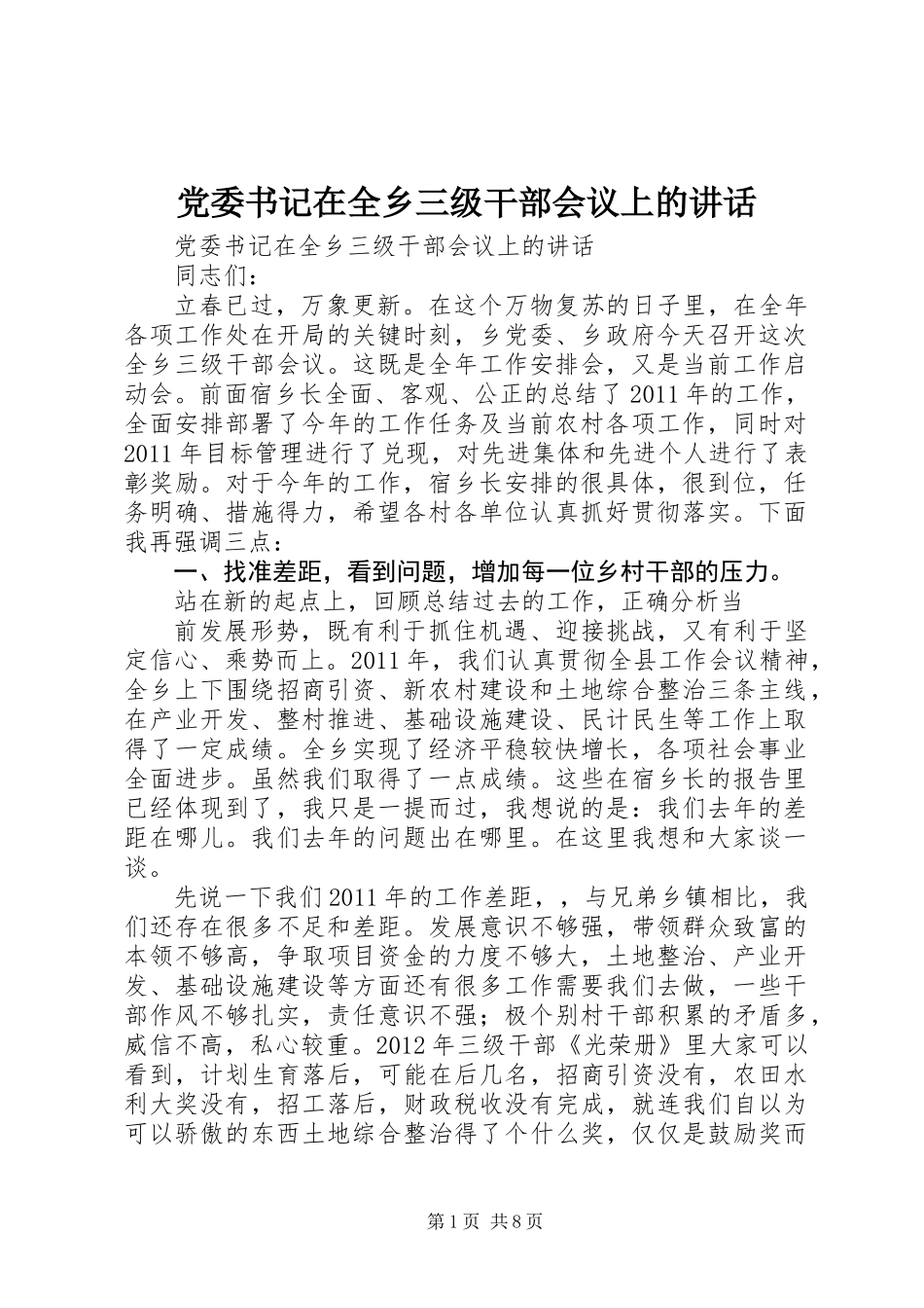 党委书记在全乡三级干部会议上的讲话_第1页