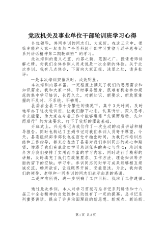 党政机关及事业单位干部轮训班学习心得 