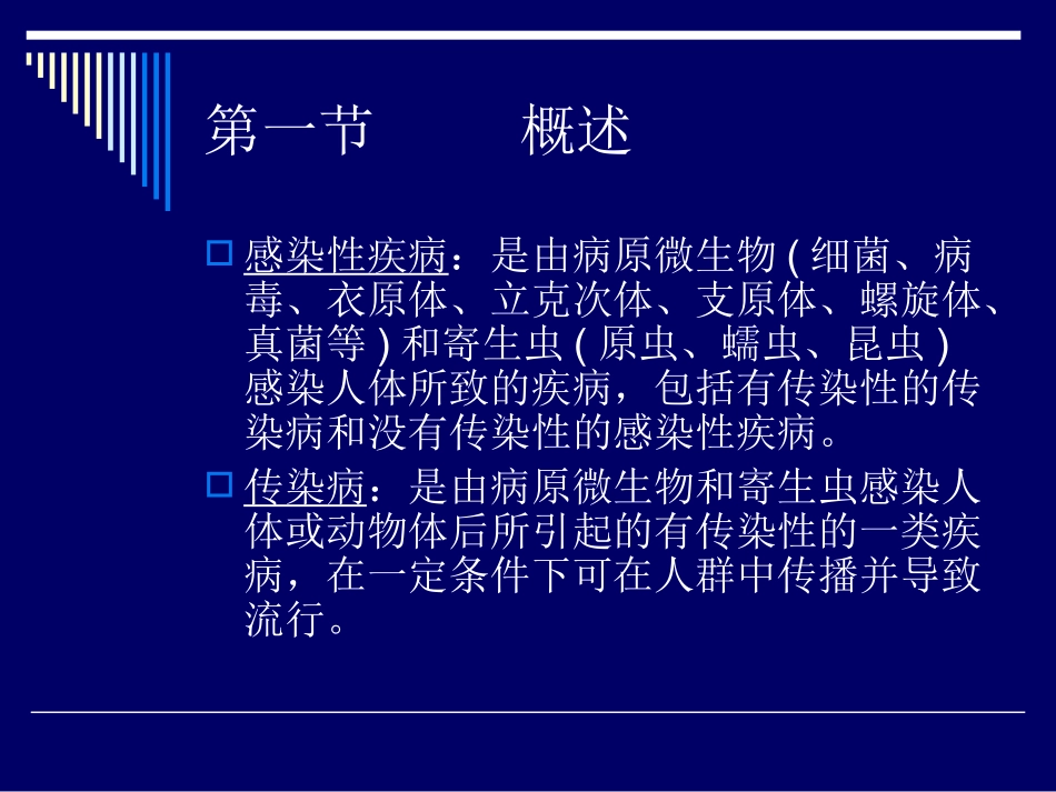 传染病总论-教材_第2页