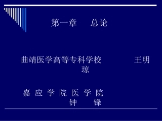 传染病总论-教材