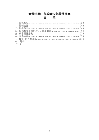 食物中毒、职业病应急救援预案1