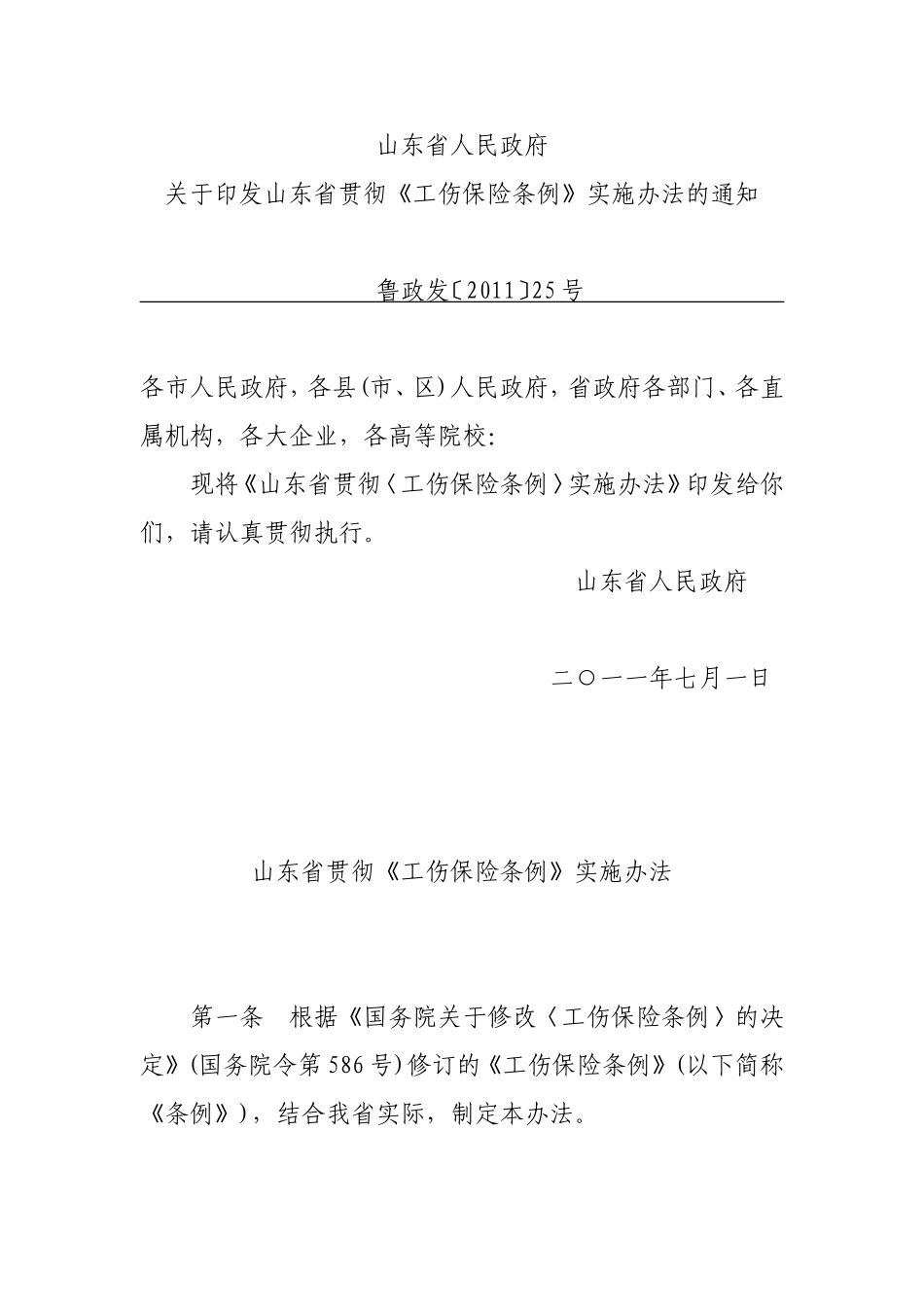 山东省贯彻〈工伤保险条例〉实施办法_第1页