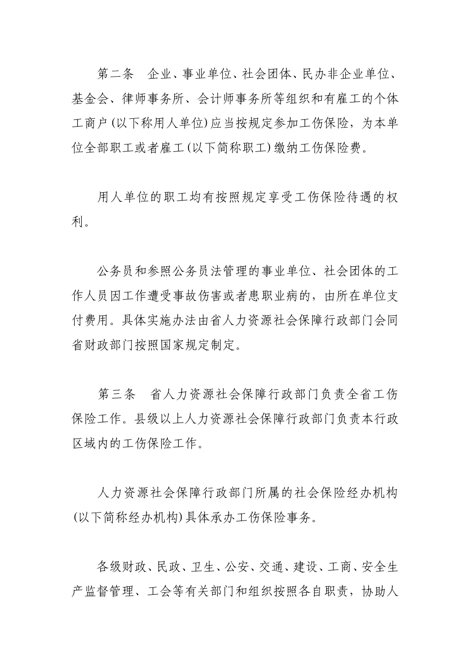 山东省贯彻〈工伤保险条例〉实施办法_第2页