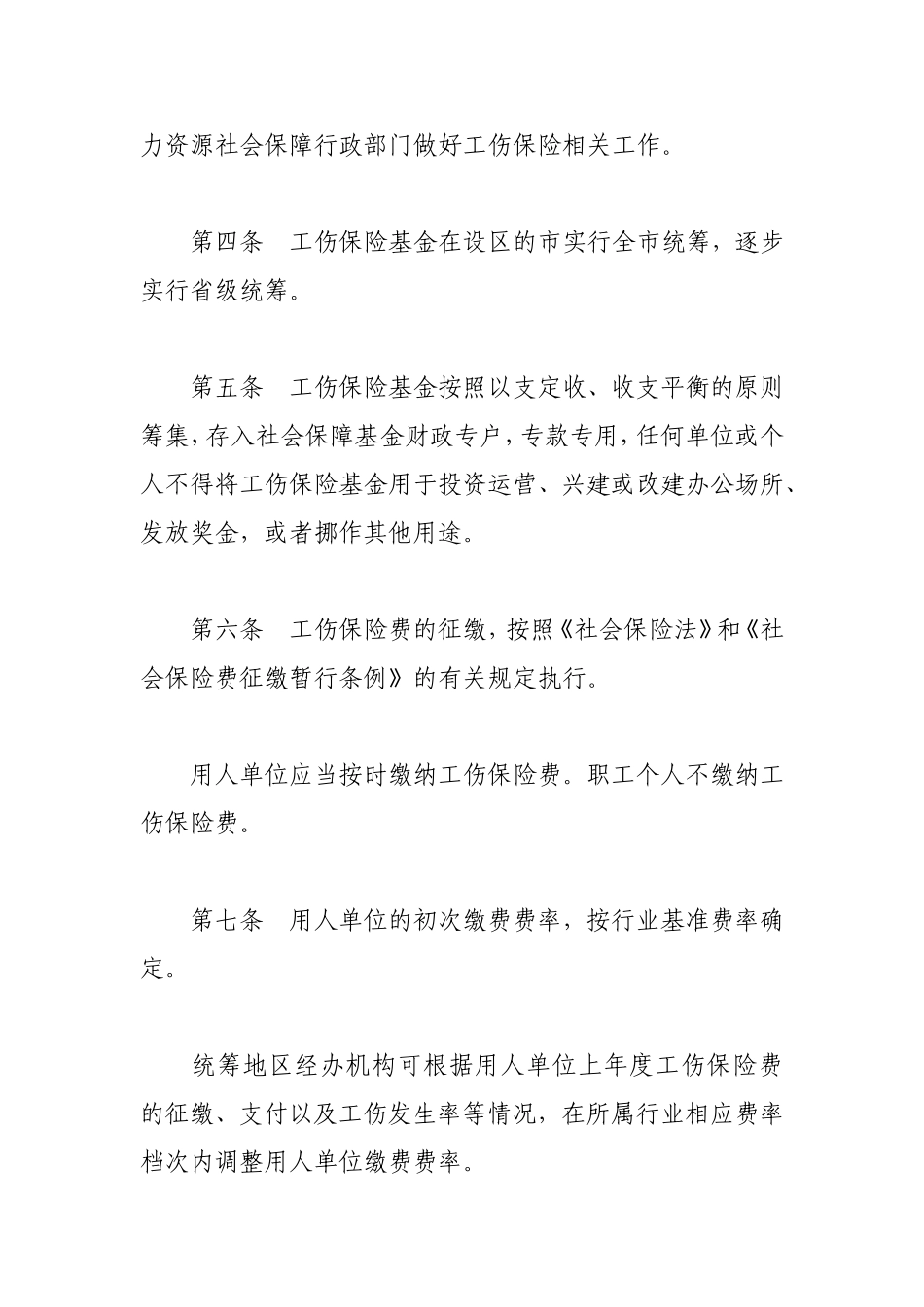 山东省贯彻〈工伤保险条例〉实施办法_第3页