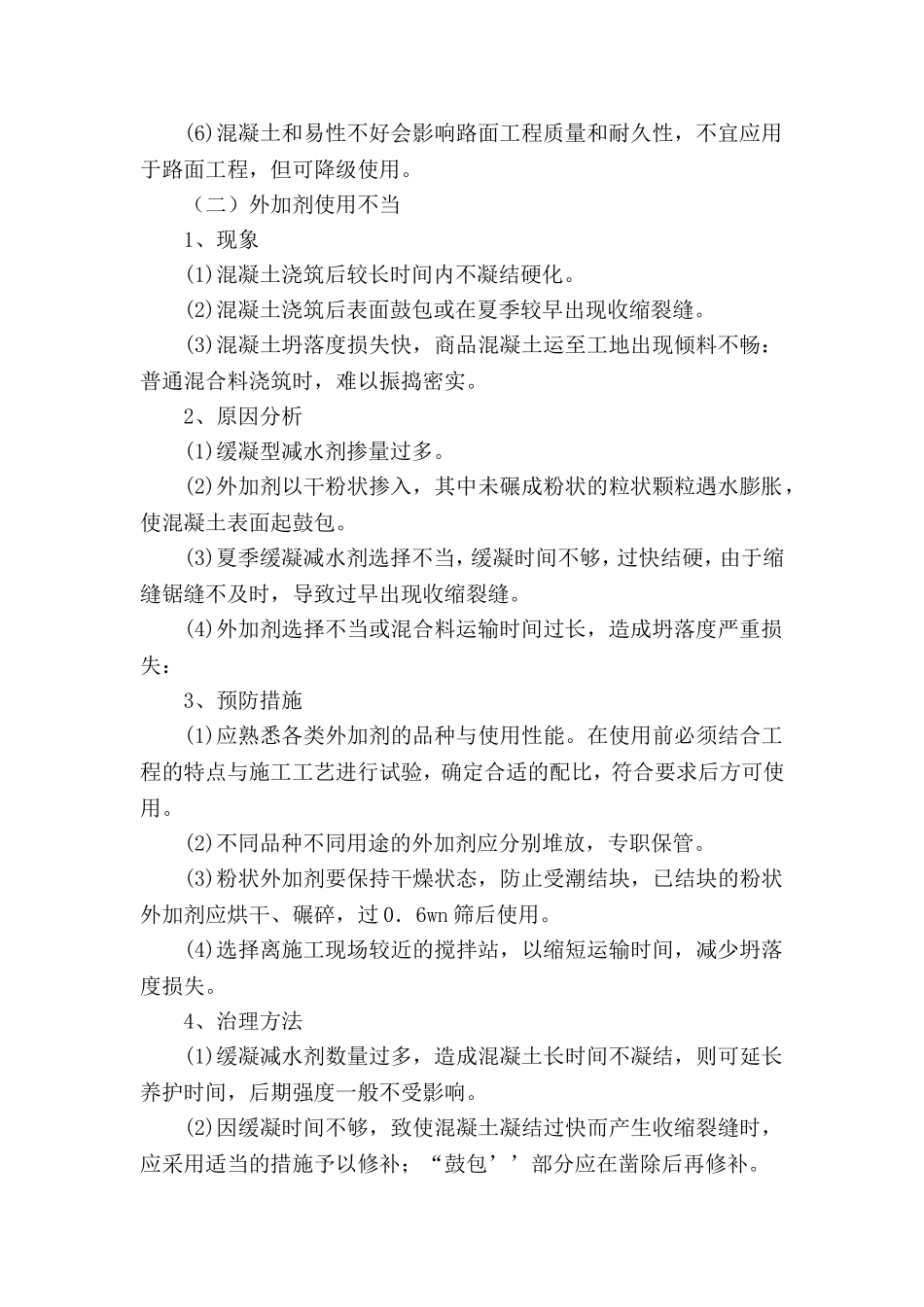 水泥砼路面的通病防治措施_第2页