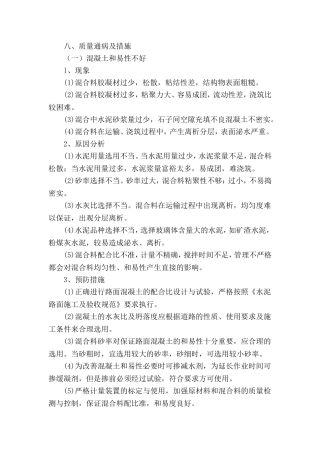 水泥砼路面的通病防治措施