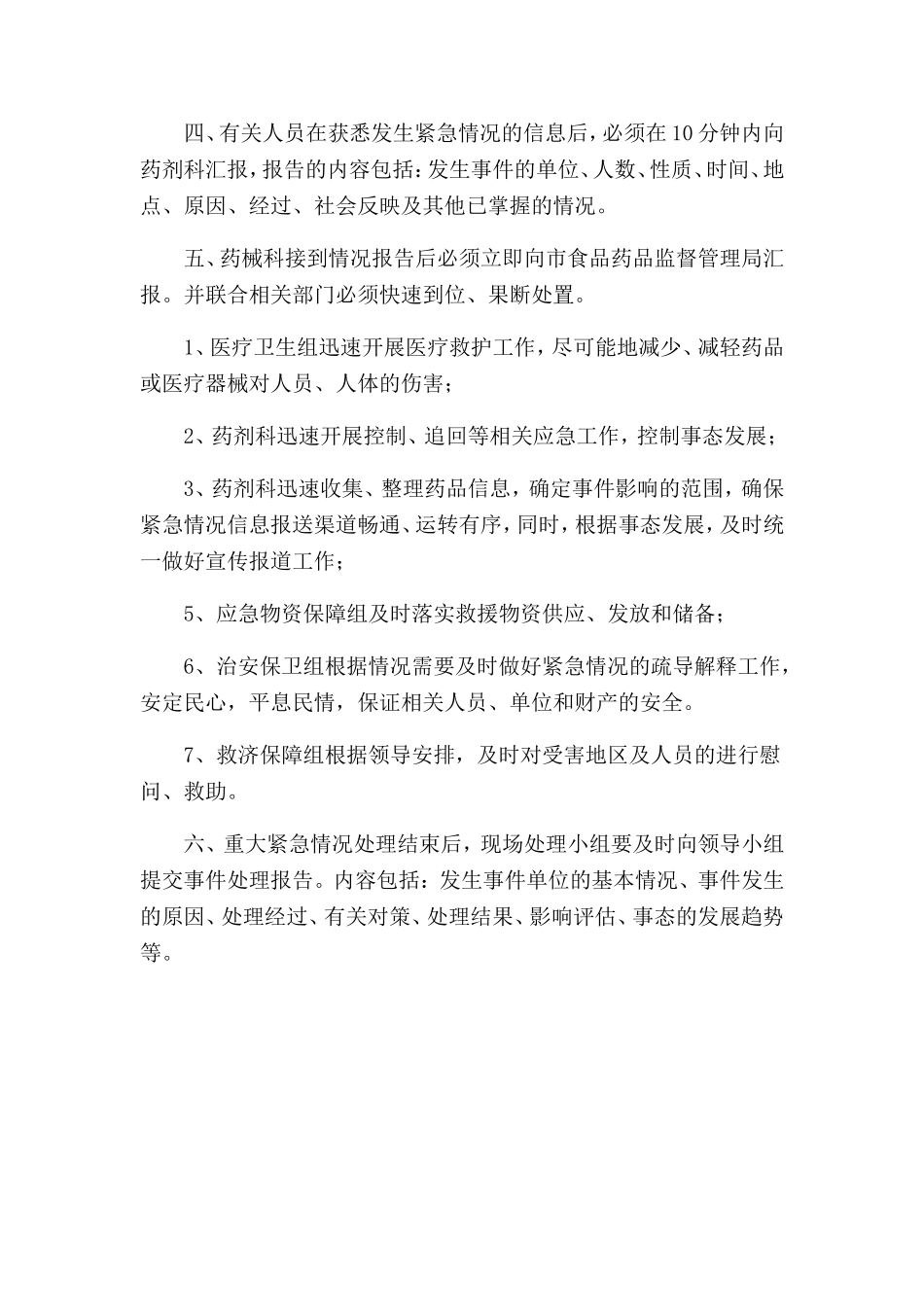 假、劣药品或调剂错误药品导致人身损害的处置预案_第2页