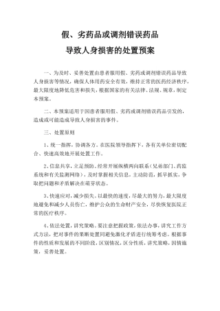 假、劣药品或调剂错误药品导致人身损害的处置预案
