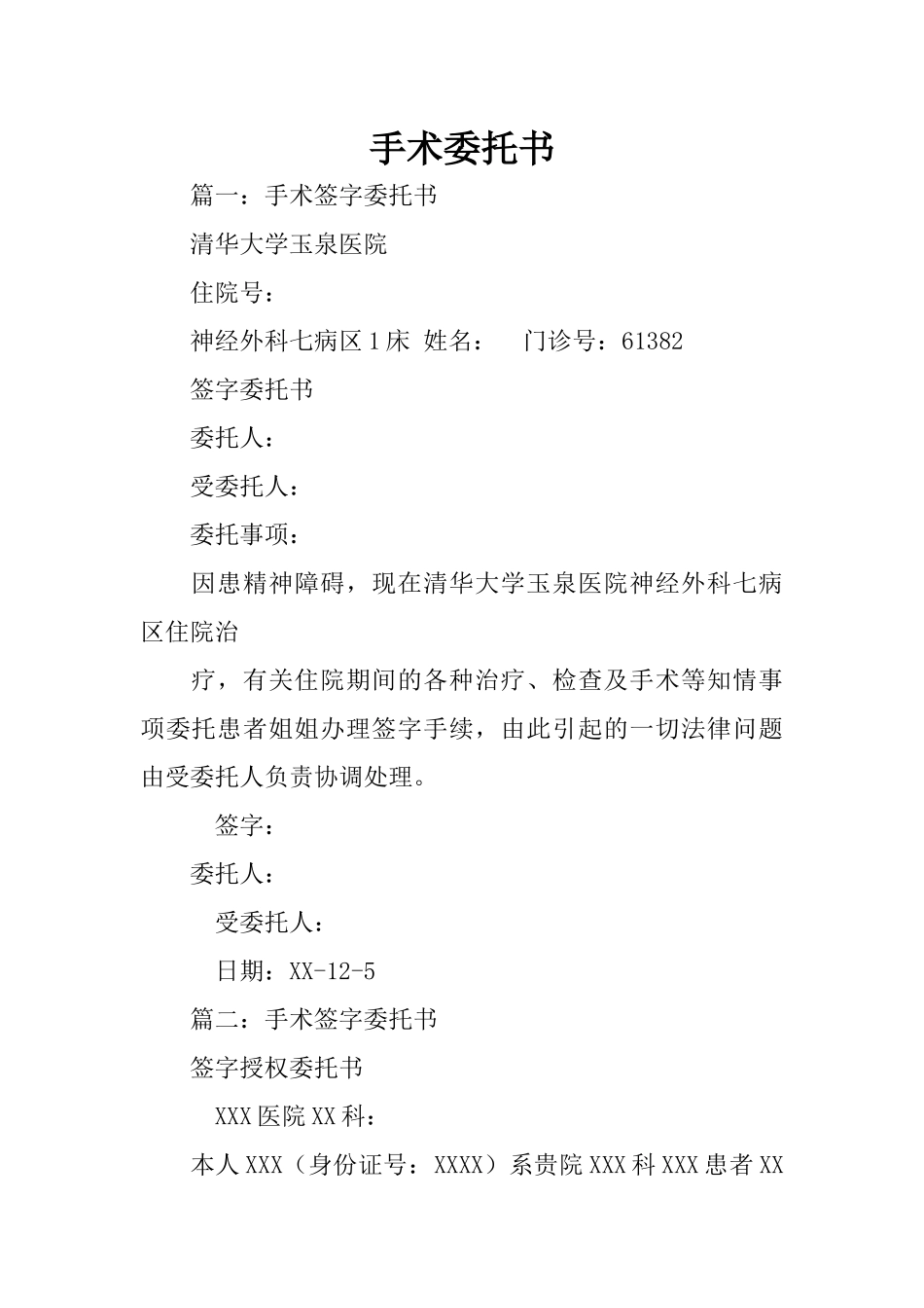 手术委托书-1_第1页