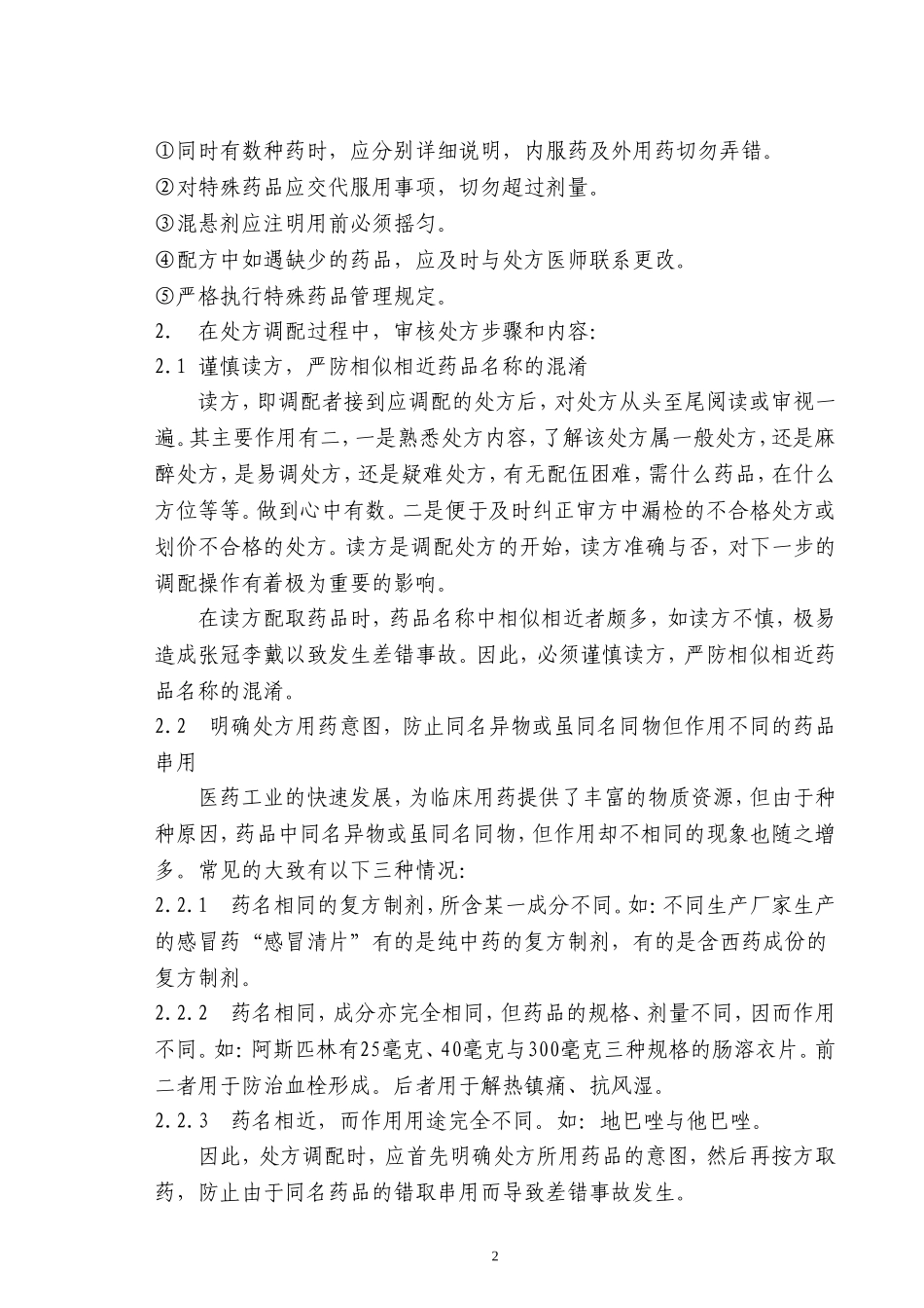 处方调配的审核内容_第2页