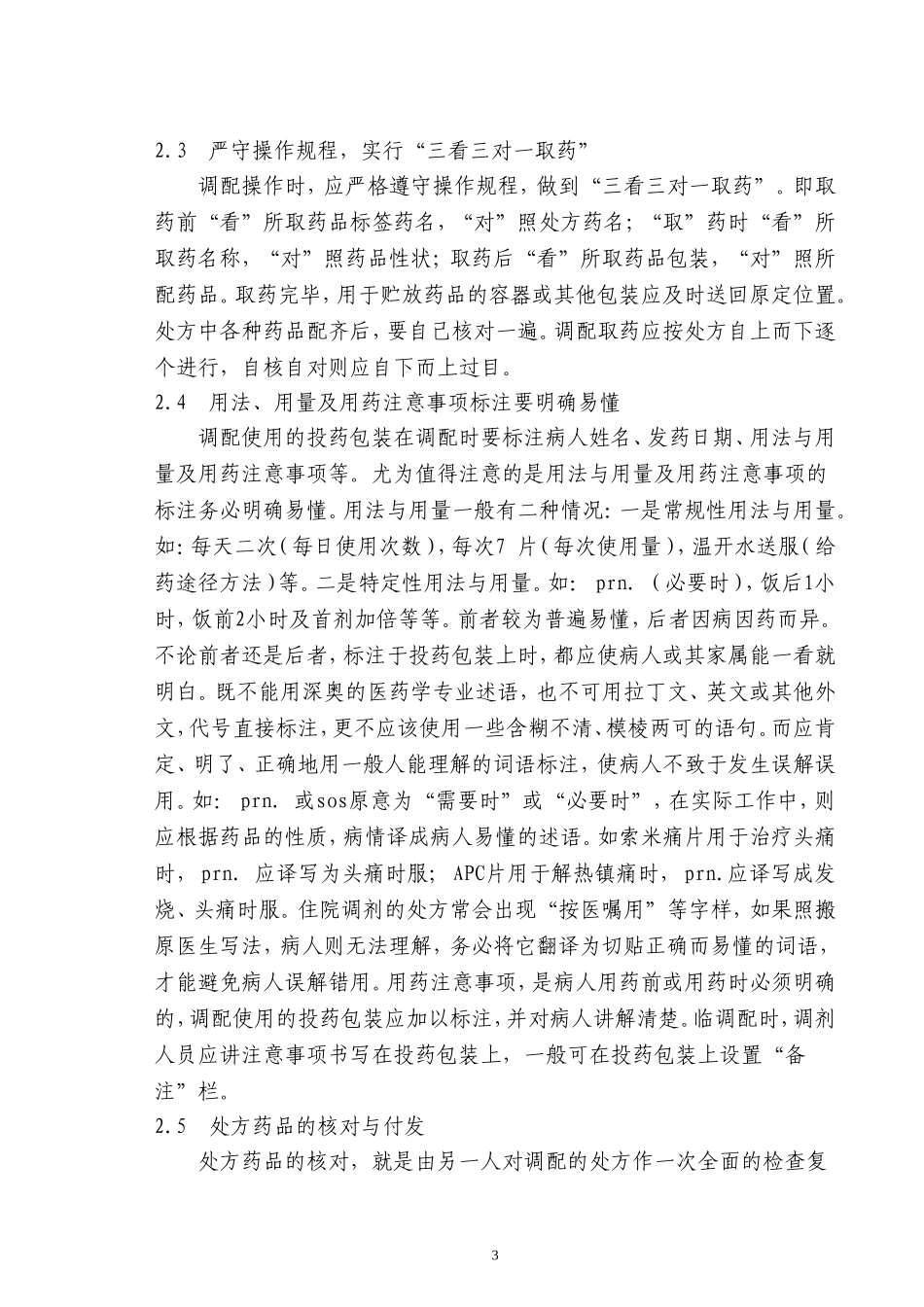 处方调配的审核内容_第3页