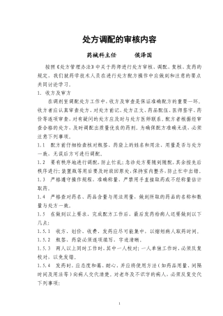 处方调配的审核内容