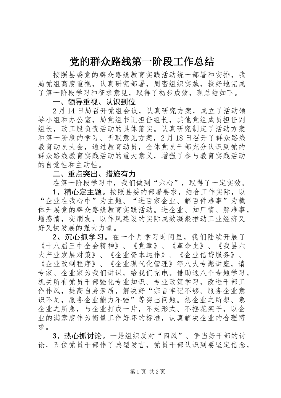 党的群众路线第一阶段工作总结_第1页