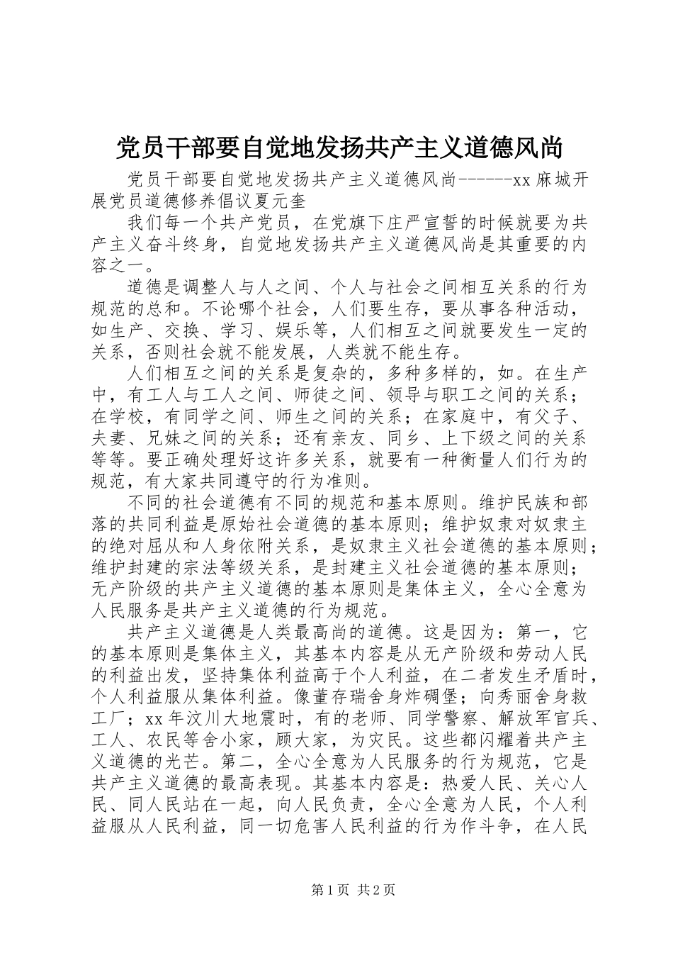 党员干部要自觉地发扬共产主义道德风尚_第1页