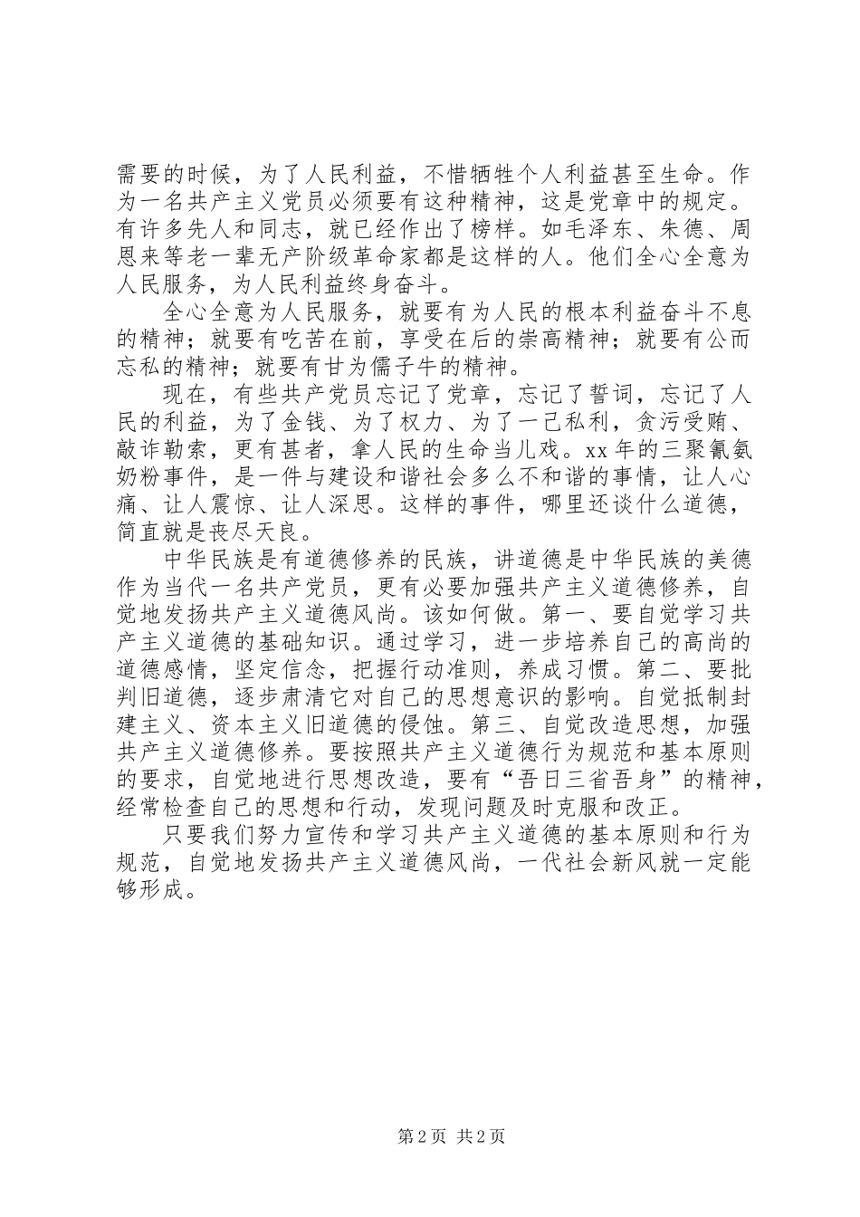 党员干部要自觉地发扬共产主义道德风尚_第2页