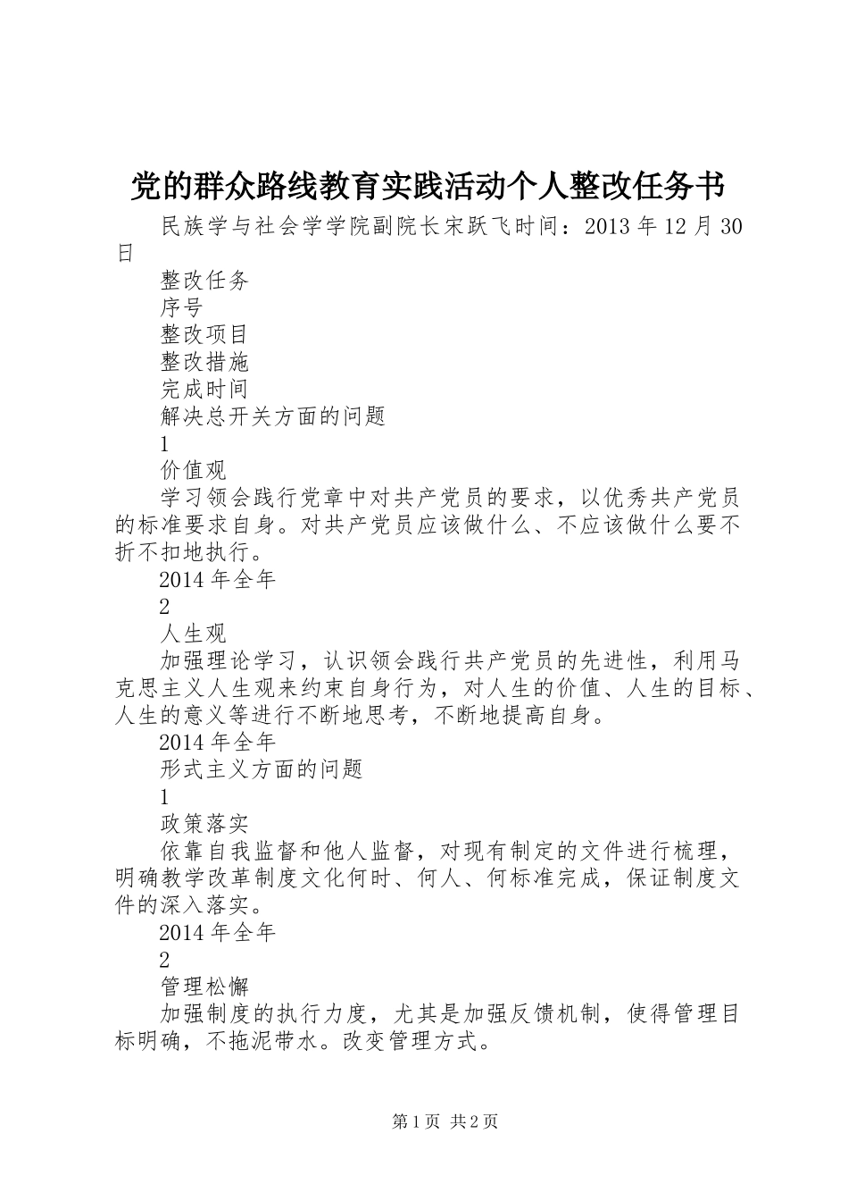 党的群众路线教育实践活动个人整改任务书_第1页