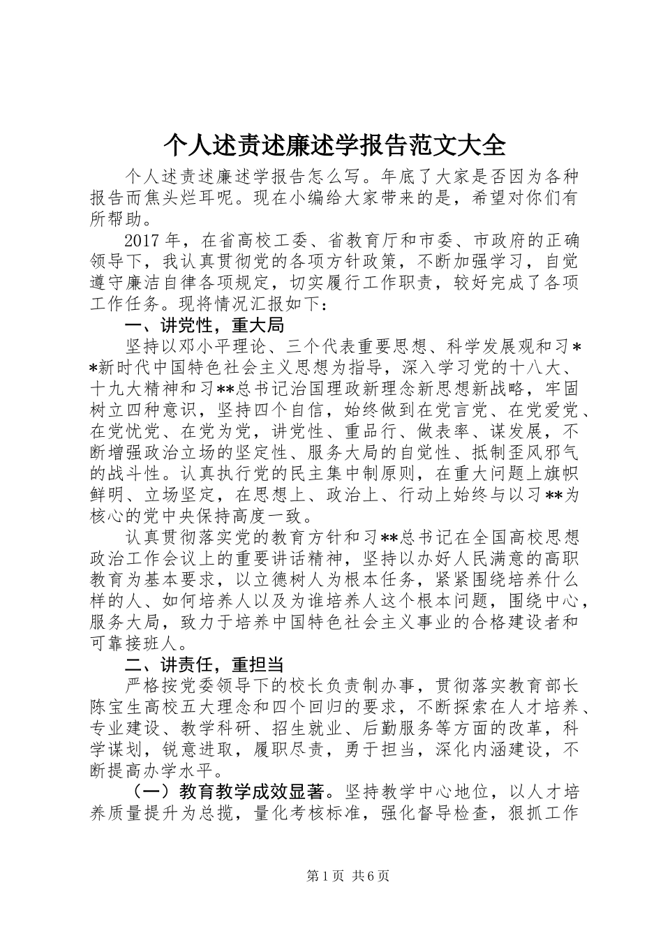 个人述责述廉述学报告范文大全_第1页
