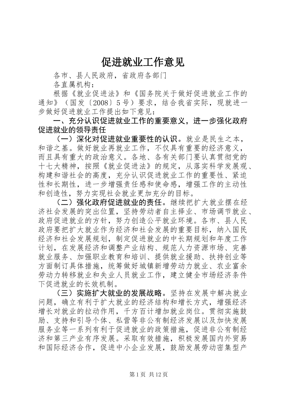 促进就业工作意见_第1页