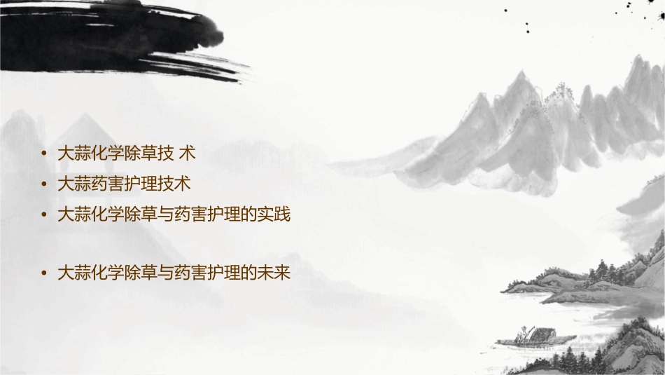 大蒜化学除草与药害护理课件_第2页