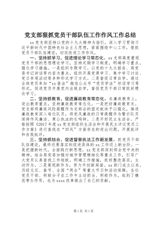党支部狠抓党员干部队伍工作作风工作总结 (2)