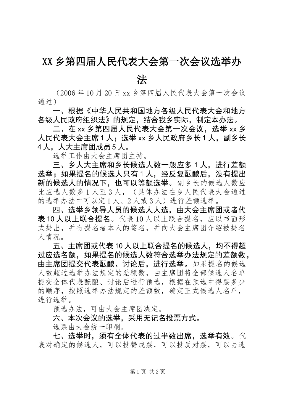 XX乡第四届人民代表大会第一次会议选举办法_第1页