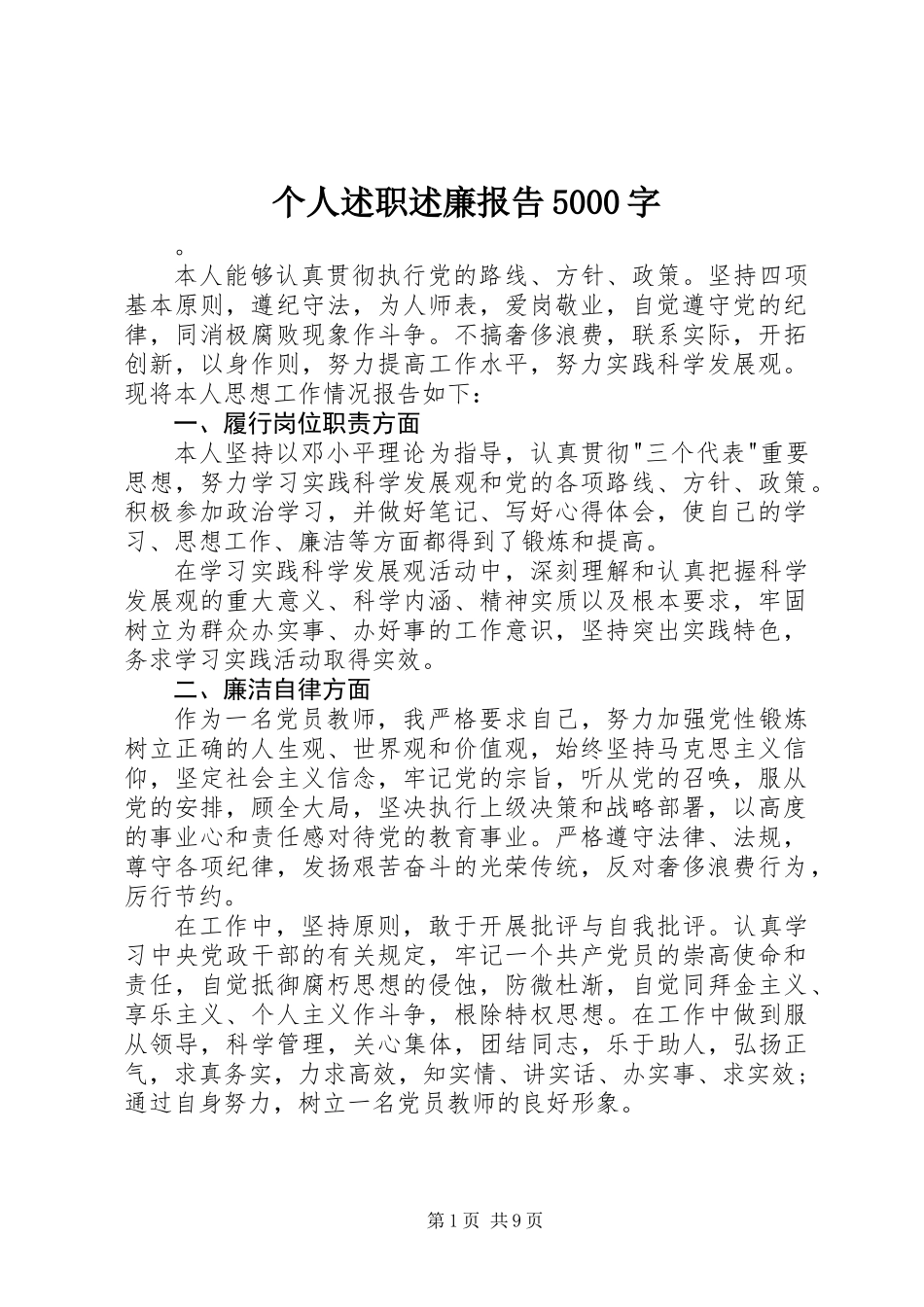 个人述职述廉报告5000字_第1页