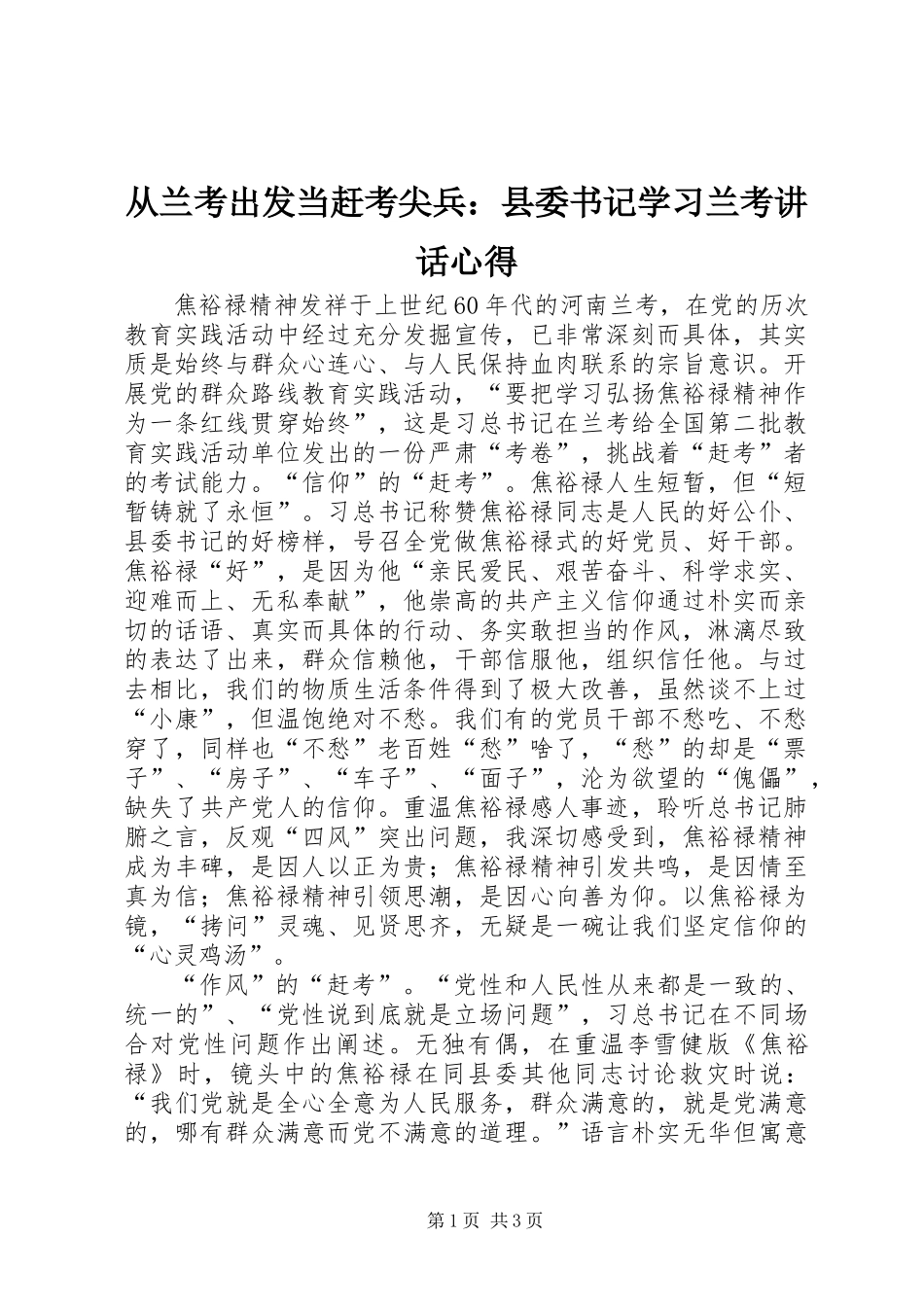从兰考出发当赶考尖兵：县委书记学习兰考讲话心得_第1页
