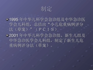 儿科危重病例评分法