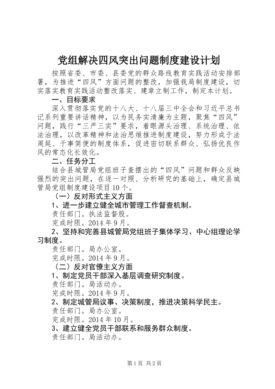 党组解决四风突出问题制度建设计划_第1页