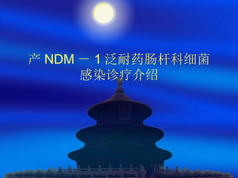 产NDM1泛耐药肠杆科细菌感染诊疗介绍_第1页