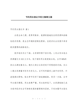 节约用水倡议书范文集锦五篇