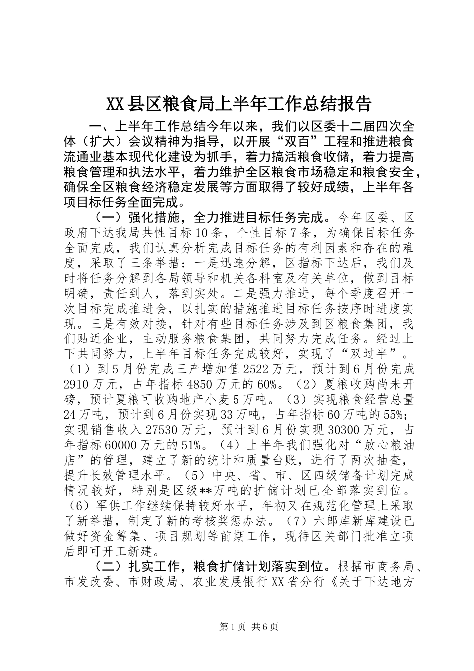 XX县区粮食局上半年工作总结报告_第1页