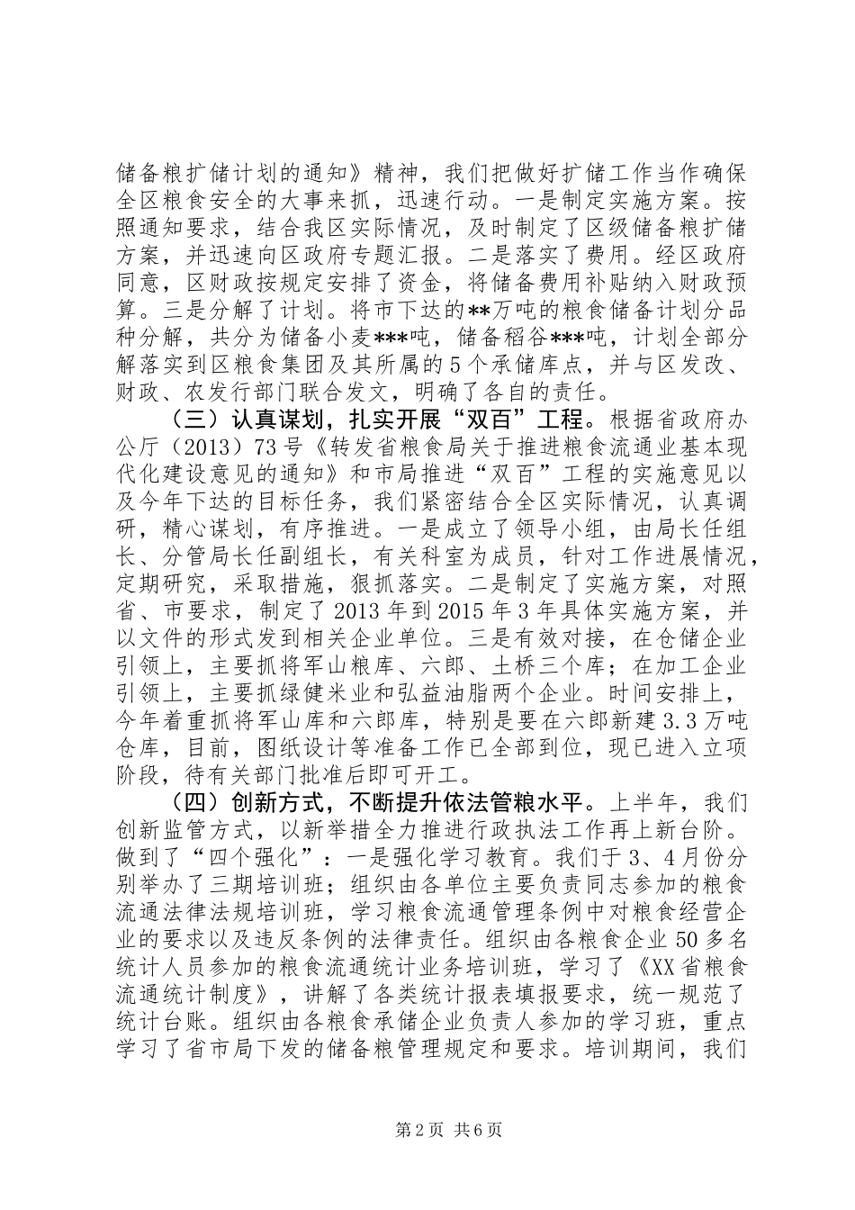 XX县区粮食局上半年工作总结报告_第2页