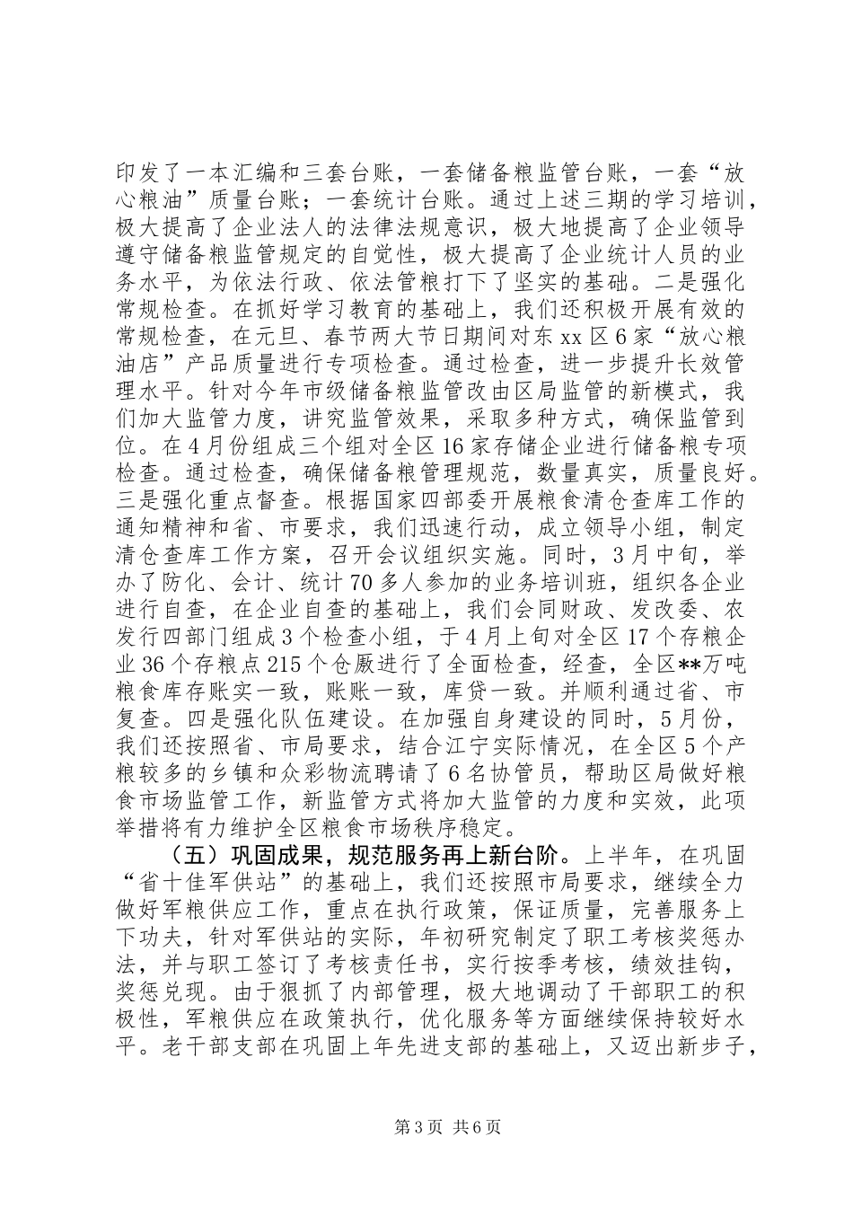 XX县区粮食局上半年工作总结报告_第3页