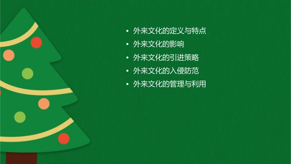 外来文化的引进与入侵课件_第2页