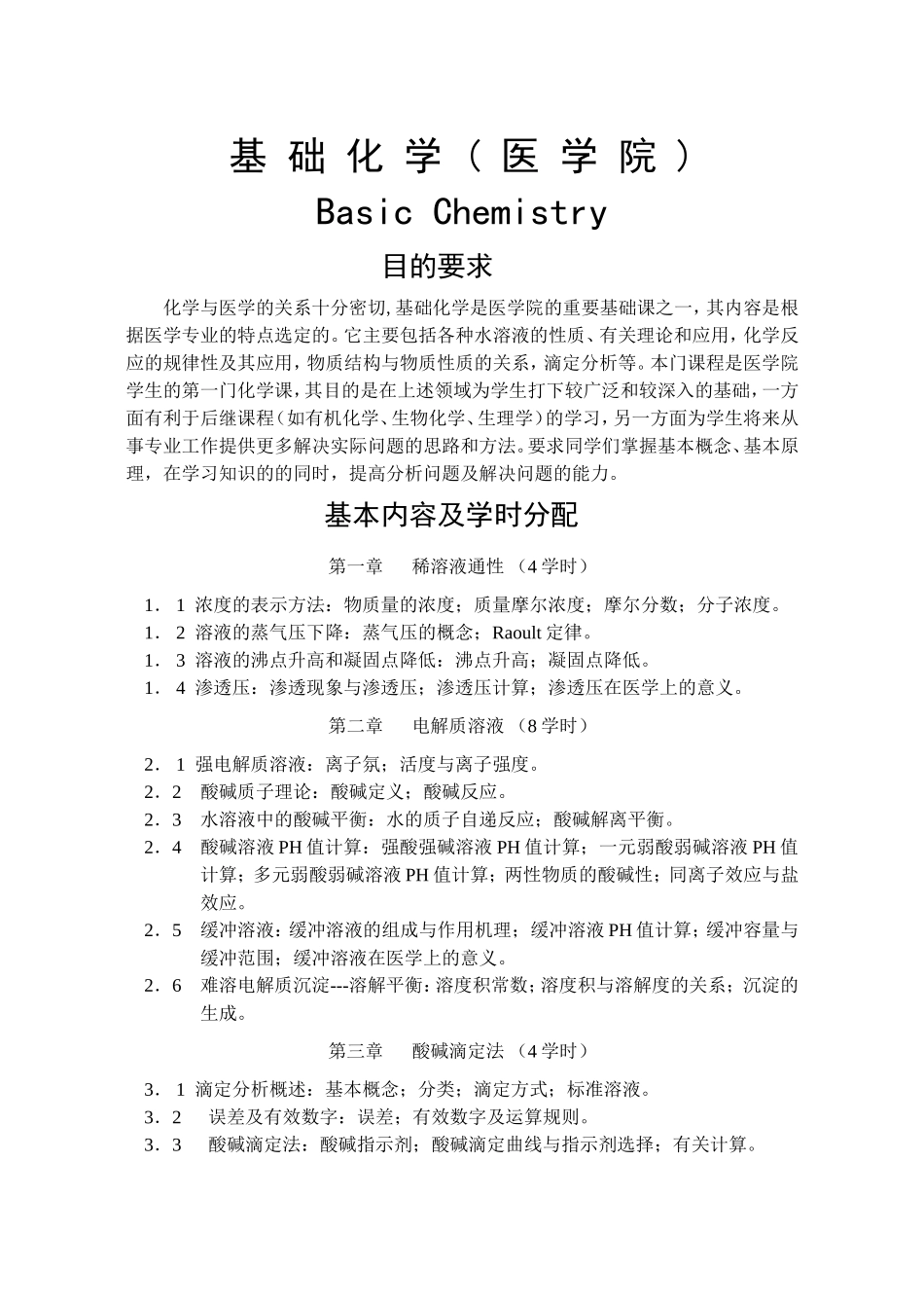 基-础-化-学-(-医-学-院-)_第1页