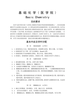 基-础-化-学-(-医-学-院-)