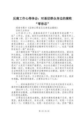 反腐工作心得体会：对基层群众身边的腐败“零容忍” 