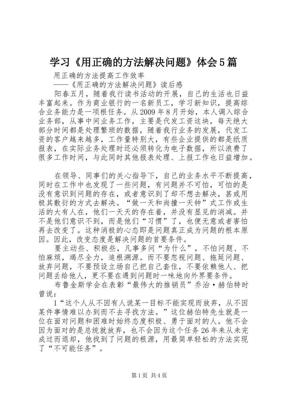 学习《用正确的方法解决问题》体会5篇 _第1页